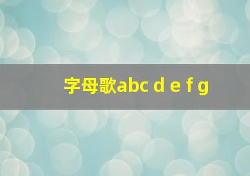 字母歌abc d e f g